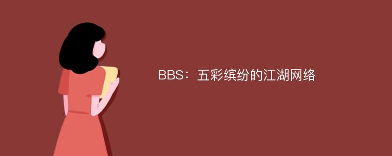 BBS：五彩缤纷的江湖网络