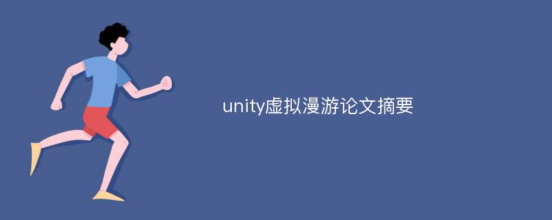 unity虚拟漫游论文摘要