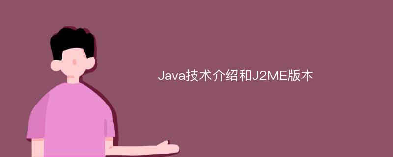 Java技术介绍和J2ME版本