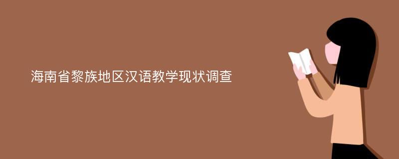 海南省黎族地区汉语教学现状调查