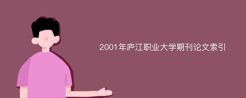 2001年庐江职业大学期刊论文索引