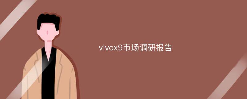 vivox9市场调研报告