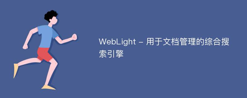 WebLight - 用于文档管理的综合搜索引擎