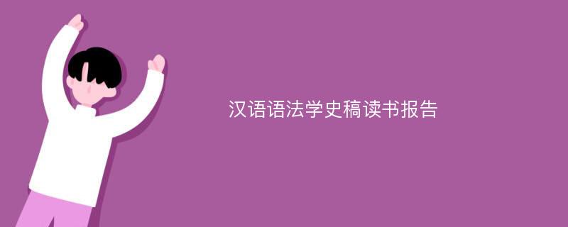 汉语语法学史稿读书报告