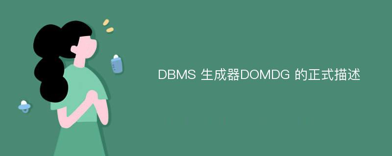 DBMS 生成器DOMDG 的正式描述