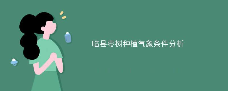 临县枣树种植气象条件分析