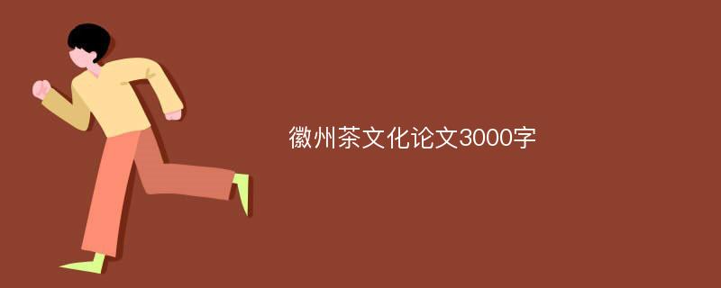 徽州茶文化论文3000字