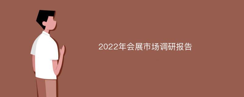 2022年会展市场调研报告